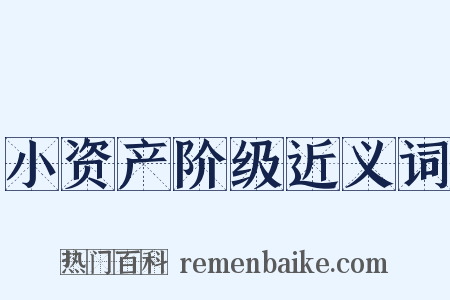小资产阶级近义词是什么意思的图片